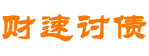 宿迁财速要账公司